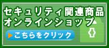 セキュリティ関連オンラインショップ