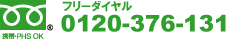 フリーダイヤル0120-376-131